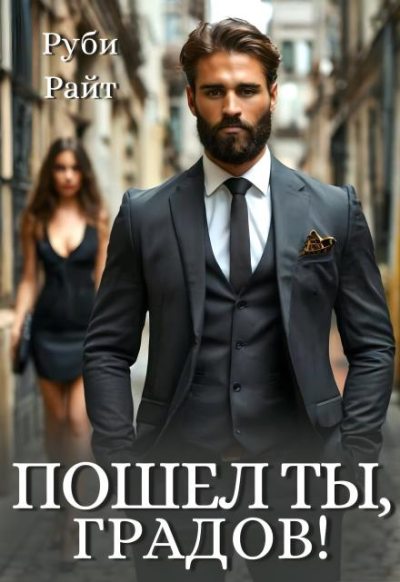 Пошел ты, Градов!