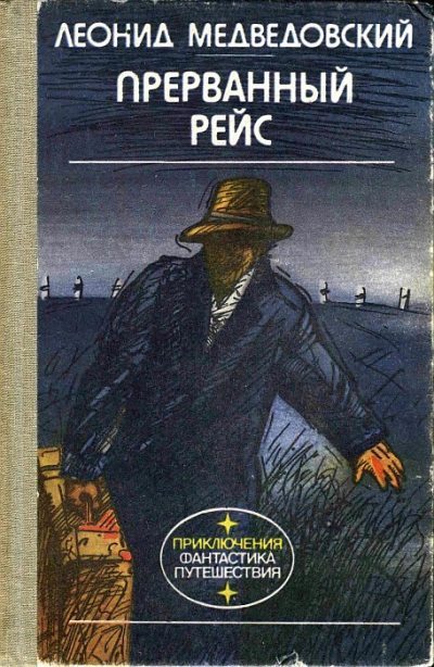 Прерванный рейс