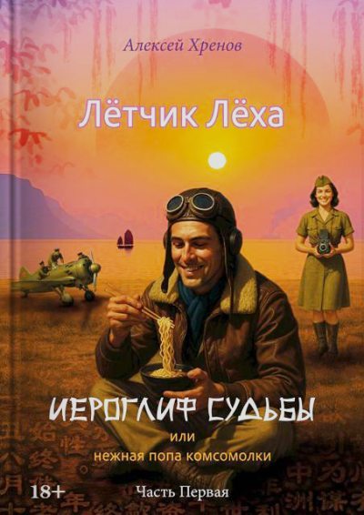 Иероглиф судьбы или нежная попа комсомолки