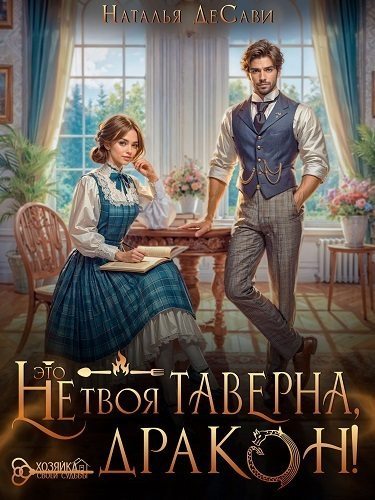 Это не твоя таверна, дракон!