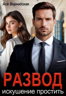 Развод. Искушение простить