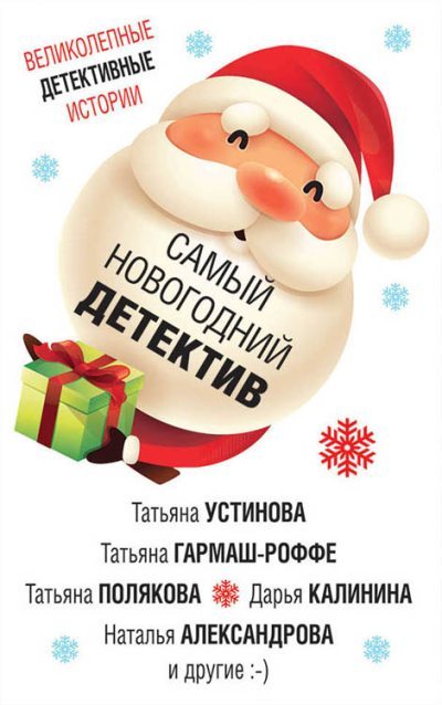 Самый новогодний детектив